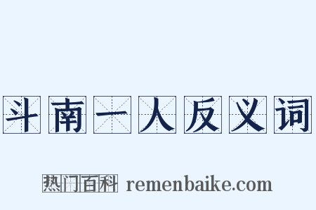 斗南一人反义词是什么意思的图片